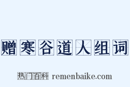 赠寒谷道人组词是什么意思的图片